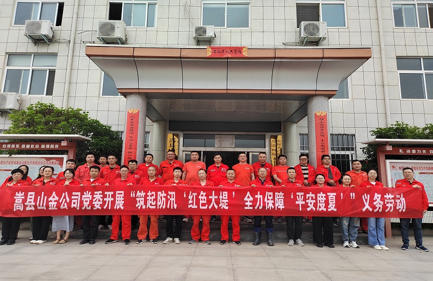 嵩縣山金公司黨委開展“筑起防汛‘紅色大堤’，全力保障‘平安度夏’”義務勞動